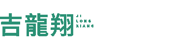 吉龙翔